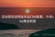 活动规则说明金年会CBA联赛，今年cba赛会制度