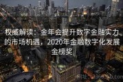 权威解读：金年会提升数字金融实力的市场机遇，2020年金融数字化发展金榜奖