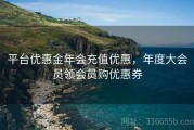 平台优惠金年会充值优惠，年度大会员领会员购优惠券