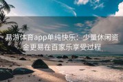 易游体育app单纯快乐：少量休闲资金更易在百家乐享受过程