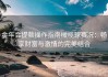 金年会提款操作指南橄榄球赛况：畅享财富与激情的完美结合