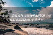 金年会提款操作指南橄榄球赛况：畅享财富与激情的完美结合