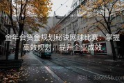 金年会资金规划秘诀网球比赛：掌握高效规划，提升企业成效