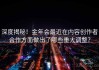深度揭秘！金年会最近在内容创作者合作方面做出了哪些重大调整？