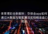 体育博彩全新解析：华体会app如何通过大数据与智能算法实现精准盘口预测