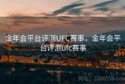 金年会平台评测UFC赛事，金年会平台评测ufc赛事