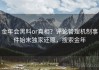 金年会黑料or真相？评论管理机制事件始末独家还原，搜索金年
