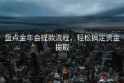 盘点金年会提款流程，轻松搞定资金提取