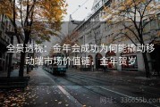 全景透视：金年会成功为何能撬动移动端市场价值链，金年贺岁