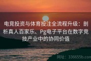 电竞投资与体育投注全流程升级：剖析真人百家乐、Pg电子平台在数字竞技产业中的协同价值