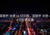 英联杯 米堡 vs 切尔西，英联杯 米堡 vs 切尔西直播