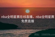 nba全明星赛在线直播，nba全明星赛免费直播