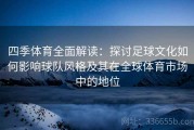 四季体育全面解读：探讨足球文化如何影响球队风格及其在全球体育市场中的地位