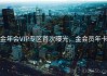 金年会VIP专区首次曝光，金会员年卡