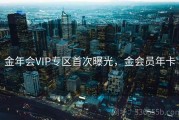 金年会VIP专区首次曝光，金会员年卡