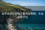 金年会风险控制方案风控策略，年会风险评估