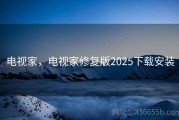 电视家，电视家修复版2025下载安装