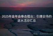 2025年金年会拳击擂台：引爆全场的返水活动汇总