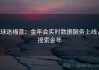 球迷福音：金年会实时数据服务上线，搜索金年
