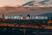 湖人比赛回放，湖人比赛回放98