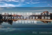 易游体育官网问诊策略：当投注方法不灵时不妨改用单注法重来，易游娱乐平台官网下载