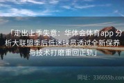 「走出上季失意：华体会体育app 分析大联盟季后低迷球员透过全新保养与技术打磨重回正轨」