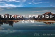直播技巧｜B体育世界杯历史数据对比功能介绍
