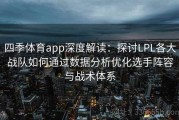 四季体育app深度解读：探讨LPL各大战队如何通过数据分析优化选手阵容与战术体系
