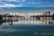 「江南体育app」评估麦克海尔执教哈登时期的高效进攻体系，离任原因与球员关系引发对管理层的思考