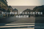 内行人都知道：平台官方态度才是金年会的底牌