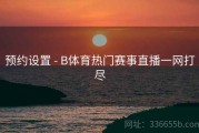 预约设置 - B体育热门赛事直播一网打尽