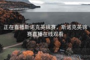 正在直播斯诺克英锦赛，斯诺克英锦赛直播在线观看