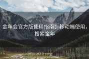 金年会官方版使用指南：移动端使用，搜索金年