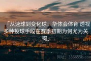 「从速球到变化球：华体会体育 透视多种投球手段在赛季初期为何尤为关键」