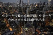 中央一台今晚八点电视剧，中央一台今晚八点电视剧叫什么名字