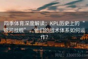 四季体育深度解读：KPL历史上的“银河战舰”，他们的战术体系如何运作？