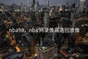 nba98，nba98录像高清回放像