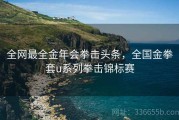 全网最全金年会拳击头条，全国金拳套u系列拳击锦标赛