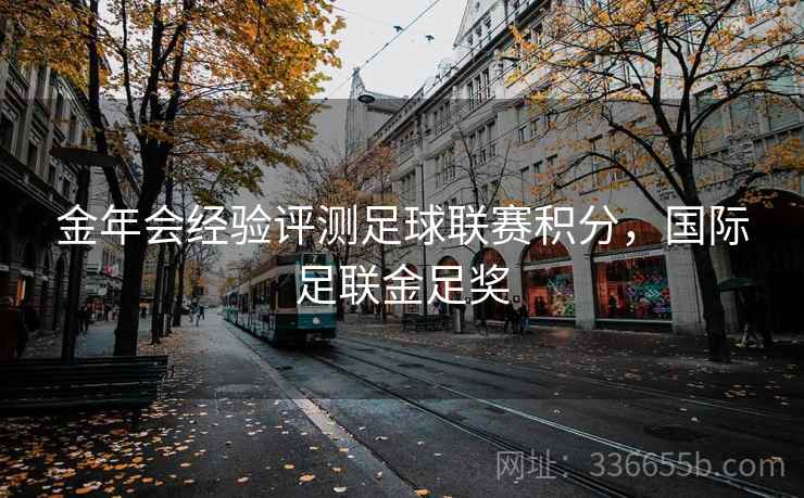 金年会经验评测足球联赛积分，国际足联金足奖