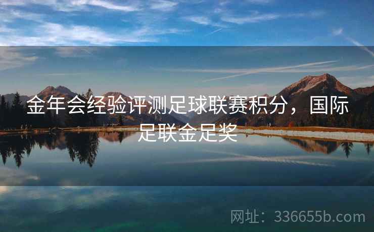 金年会经验评测足球联赛积分，国际足联金足奖