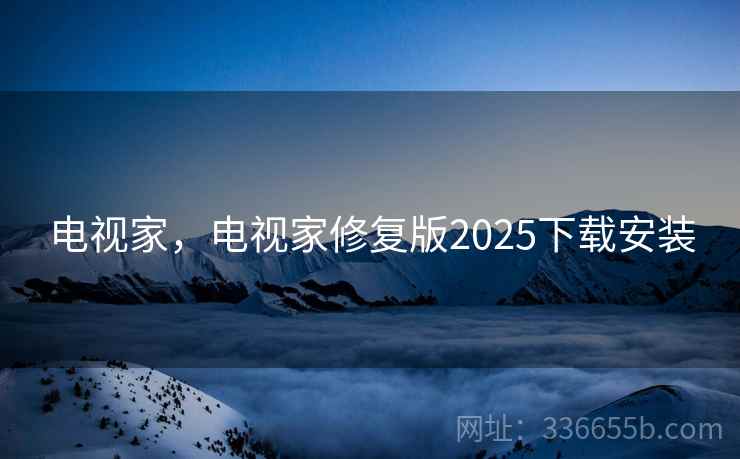 电视家，电视家修复版2025下载安装