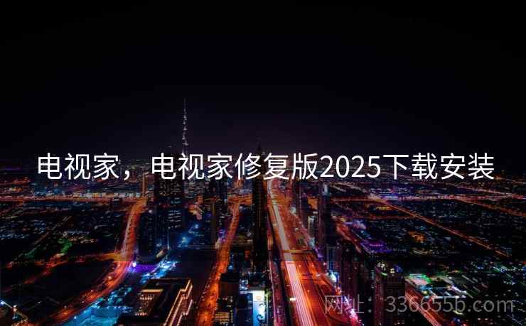 电视家，电视家修复版2025下载安装