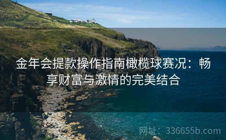 金年会提款操作指南橄榄球赛况：畅享财富与激情的完美结合