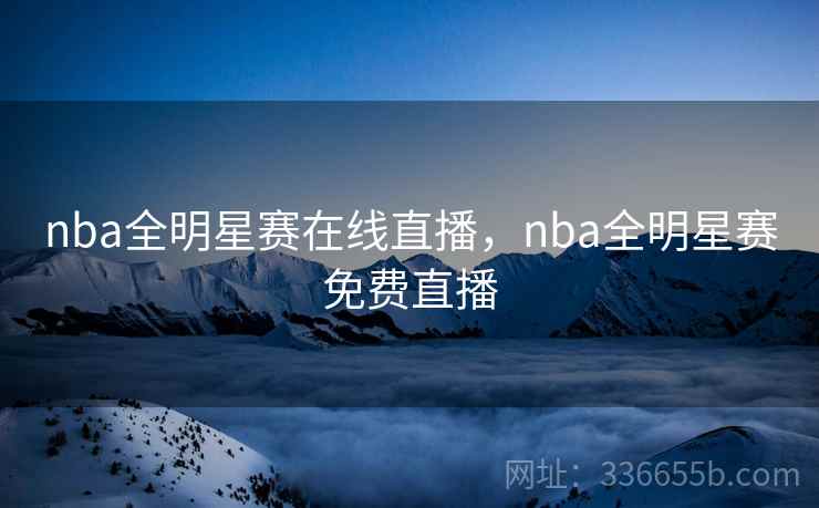 nba全明星赛在线直播，nba全明星赛免费直播