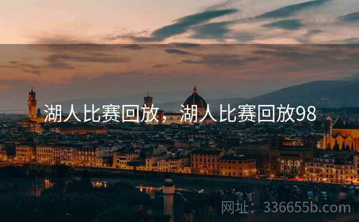 湖人比赛回放，湖人比赛回放98