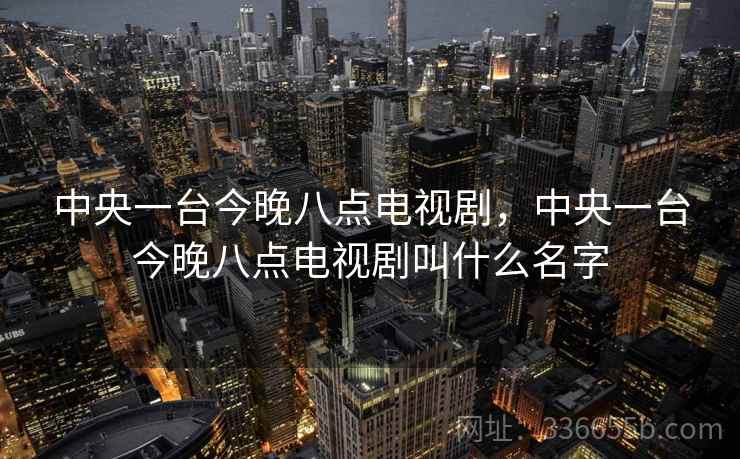 中央一台今晚八点电视剧，中央一台今晚八点电视剧叫什么名字