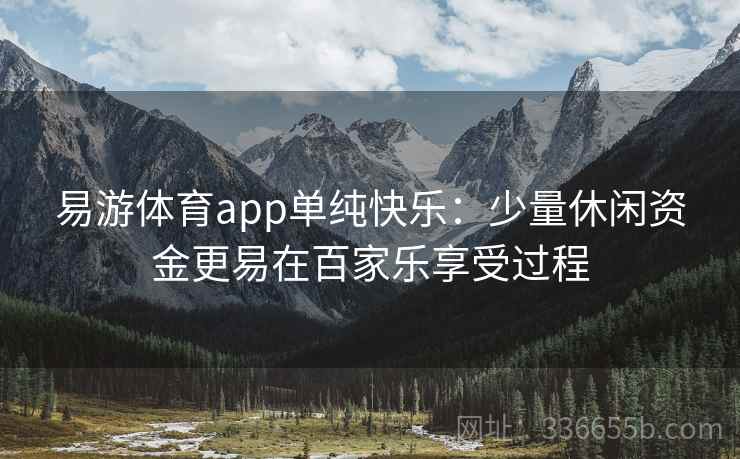 易游体育app单纯快乐：少量休闲资金更易在百家乐享受过程