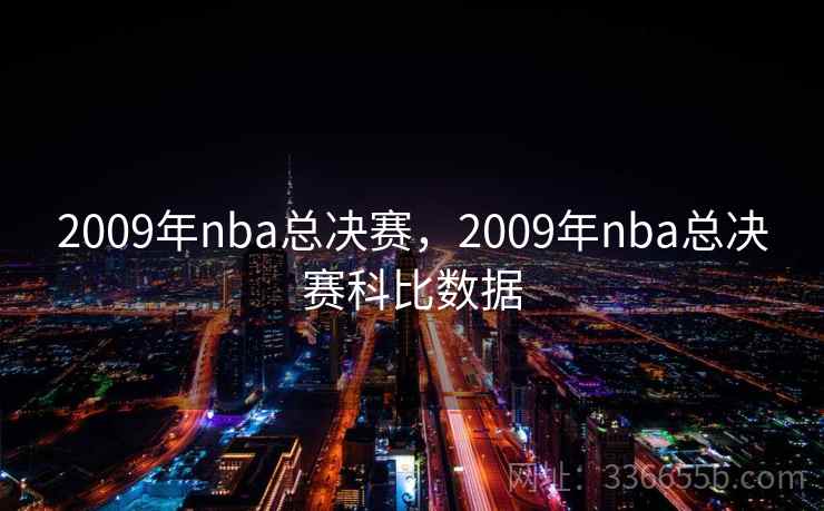 2009年nba总决赛，2009年nba总决赛科比数据