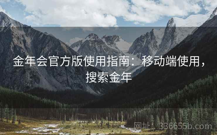 金年会官方版使用指南：移动端使用，搜索金年