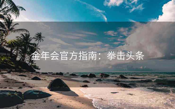 金年会官方指南：拳击头条